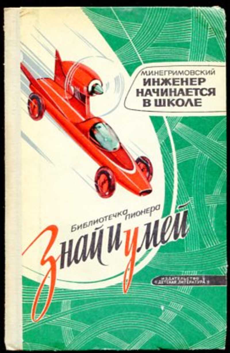 Знай и умей. Книги по техническому творчеству. Книга техническое творчество. Советские книги по техническому творчеству.