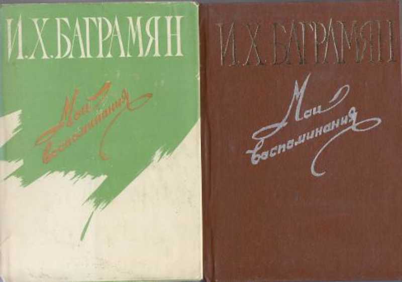 Мои воспоминания. Книга и.х. Баграмян книга. Воспоминания Баграмяна. Баграмян 