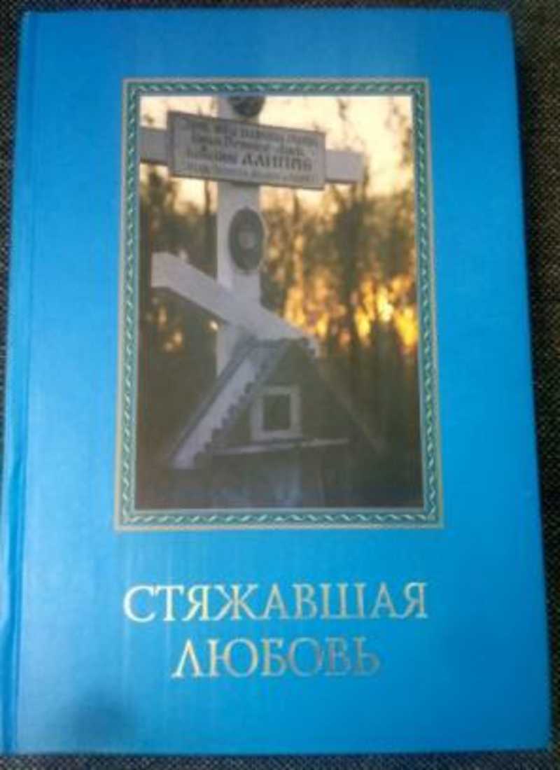 Купить Книгу Стяжавшая Любовь