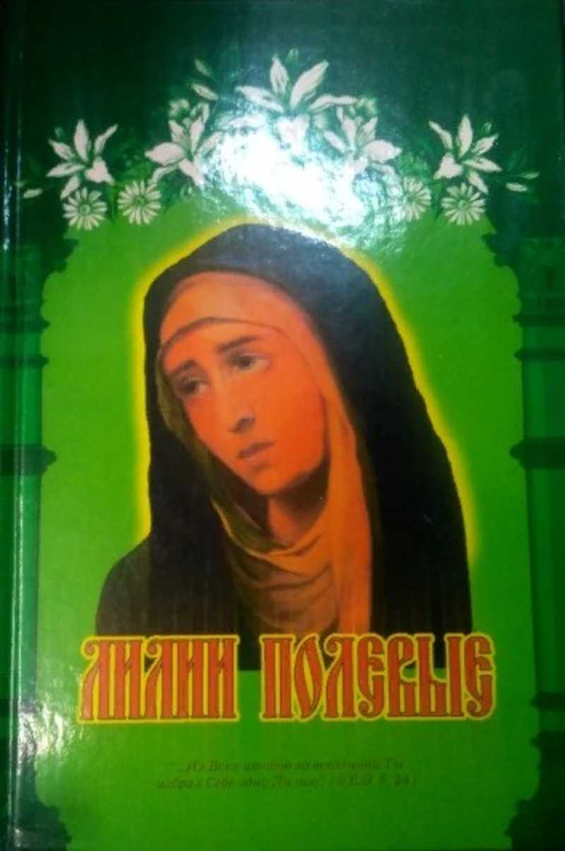 Лилия книга. Елена Кибирева 