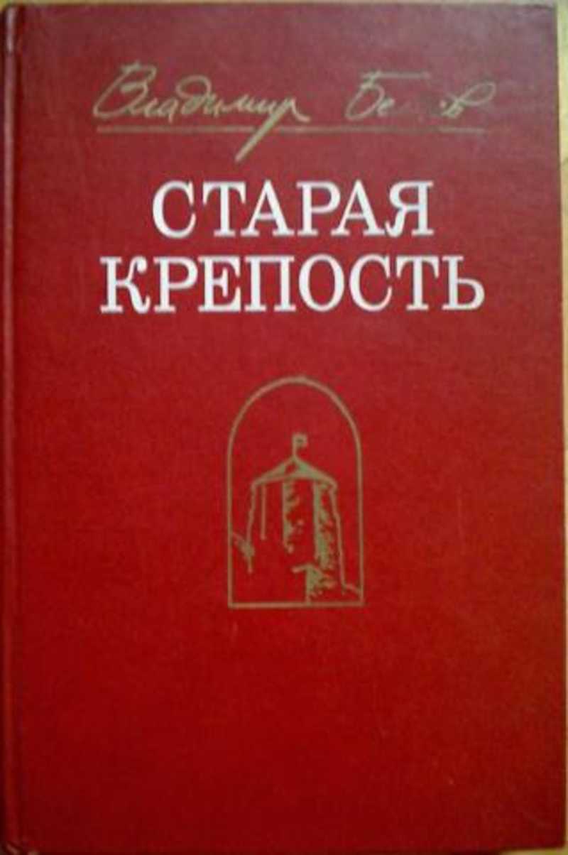 Старая Крепость Книга Купить