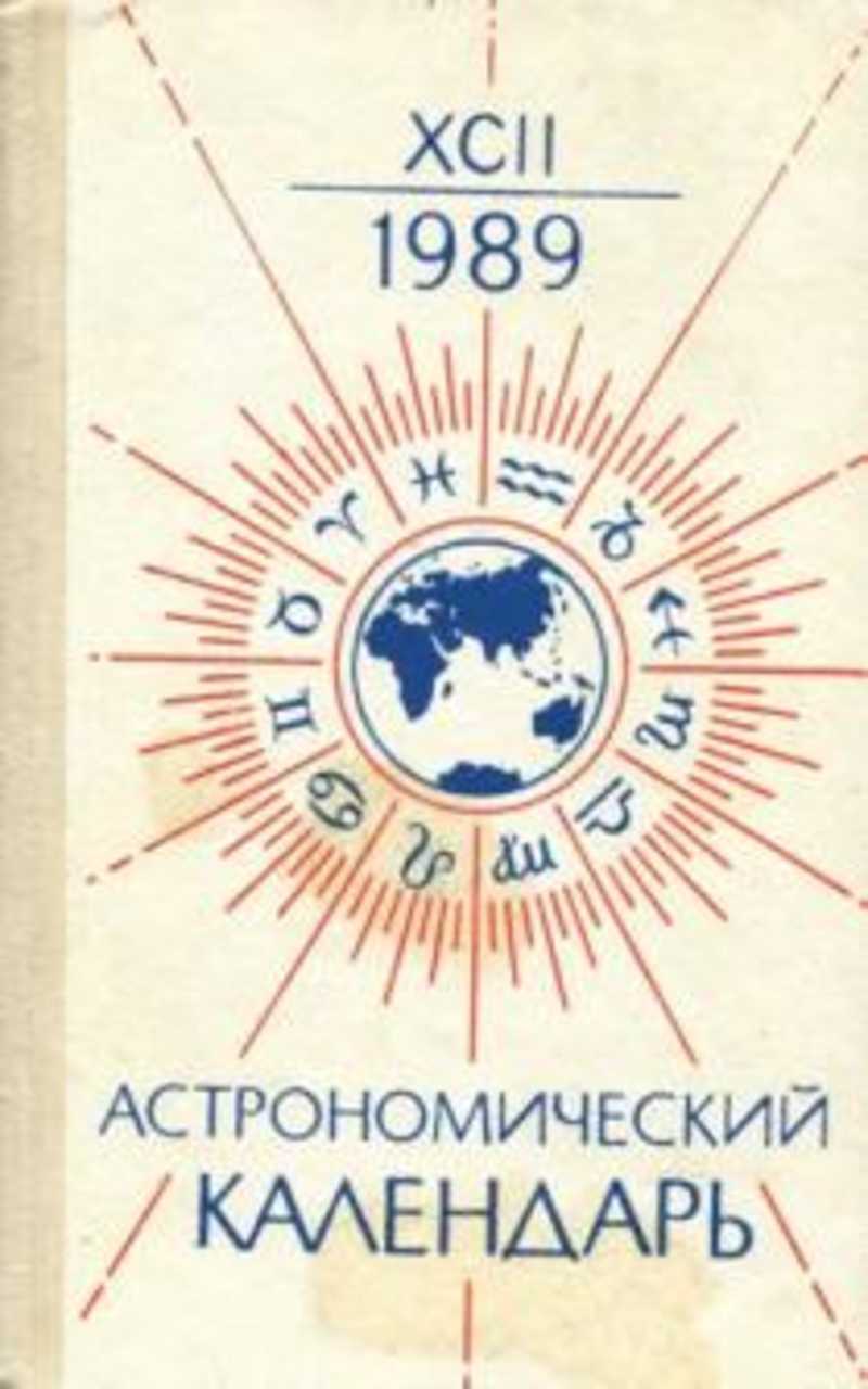 Астрономический календарь на год. Астрономический календарь. Астрономический календарь астрономия. Астрономический календарь ежегодник. Астрономический календарь переменная часть.