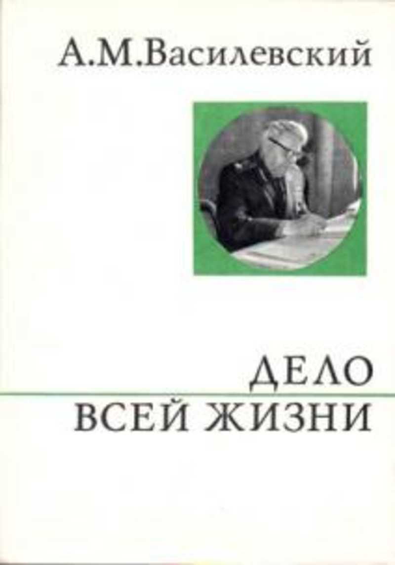 М в дел. Книга Василевский дело всей жизни. Василевский а м дело всей жизни 1988 год. А.М Василевский дело всей жизни книга. Василевский мемуары.