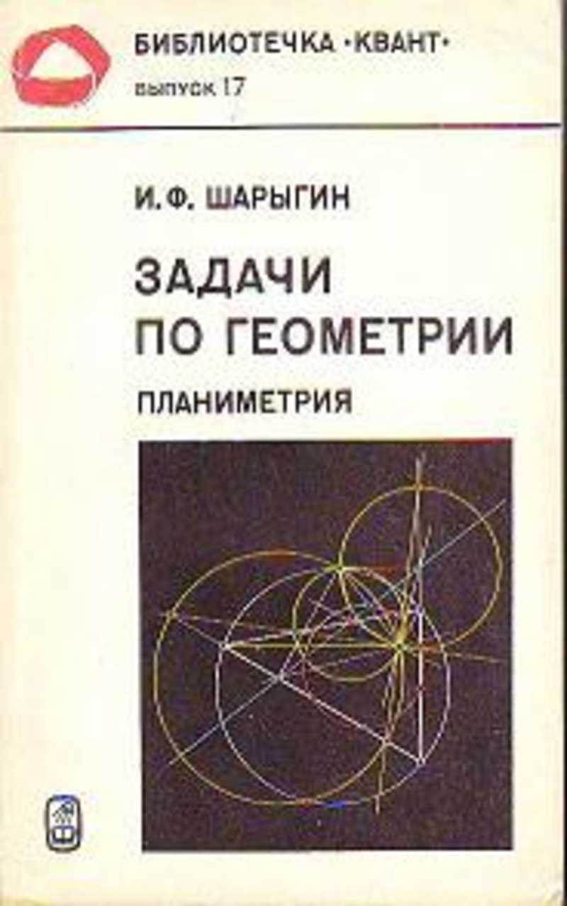 Планиметрия сборник. И. Ф. Шарыгин. Задачи по геометрии. Планиметрия. Шарыгин задачи по планиметрии. Планиметрия геометрия задачи. Шарыгин Игорь Федорович.