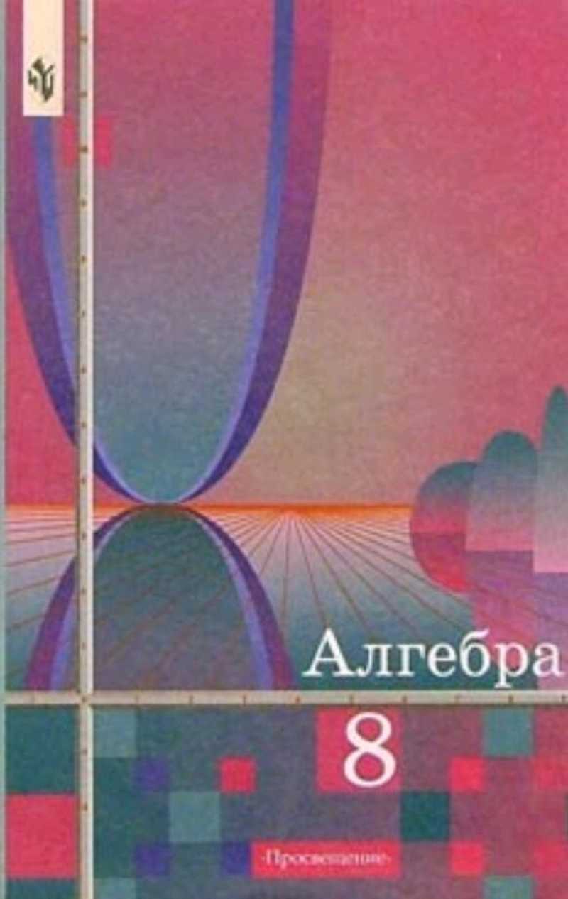 Колягин 9 читать. Колягин ю.м. и др. Алгебра. 8 Кл. Просвещение. Учебник Алгебра 8. Учебник по алгебре 8 класс.