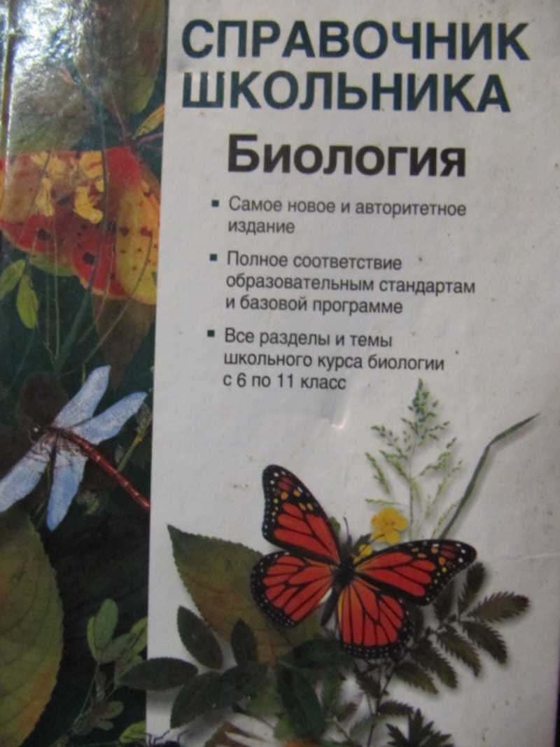 Биология. Учебно-справочное пособие