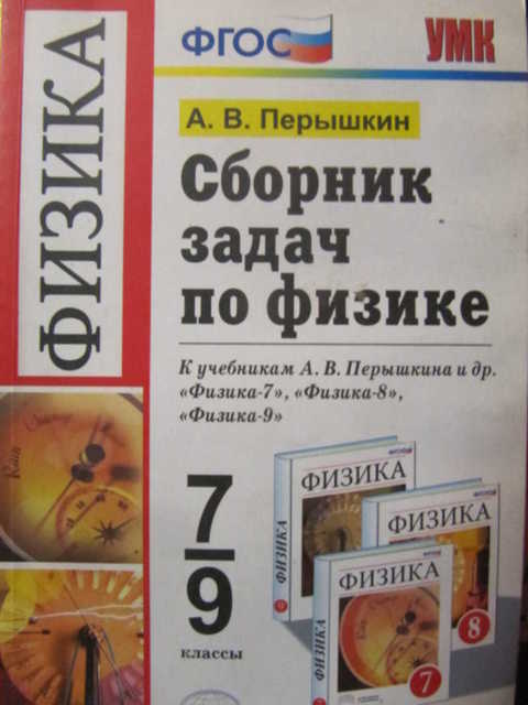 Перышкин 9 сборник задач. По физике для 9 справочник. Перышкин Издательство экзамен. Краткий курс по физике 9 класс перышкин.