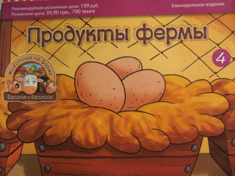 Животные на ферме. Выпуск №4 / 2012
