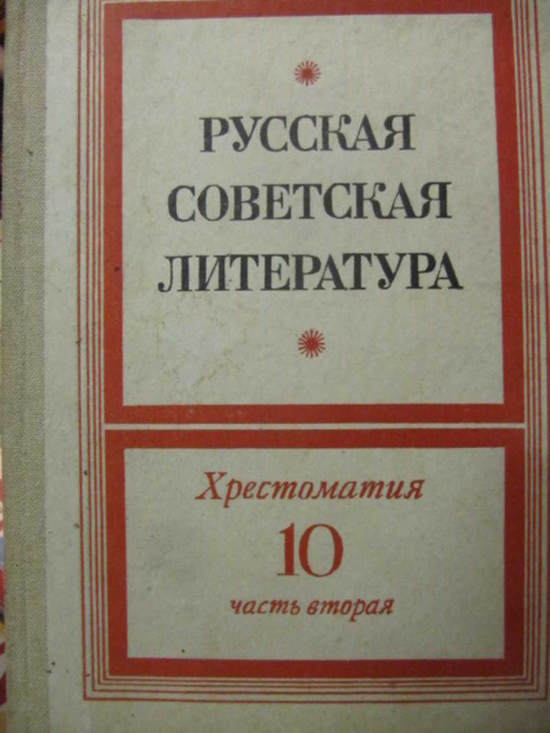 Русская советская литература. Хрестоматия для 10 класса. Часть 2
