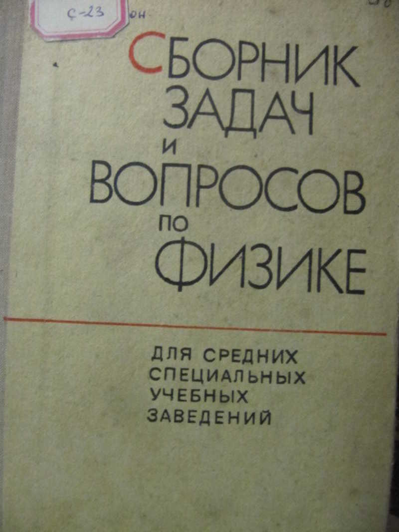 Книга: Сборник задач и вопросов по физике для средних специальных учебных  заведений Купить за 350.00 руб.