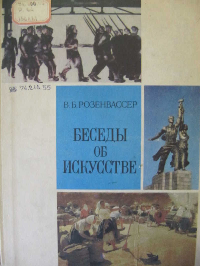 Беседы об искусстве