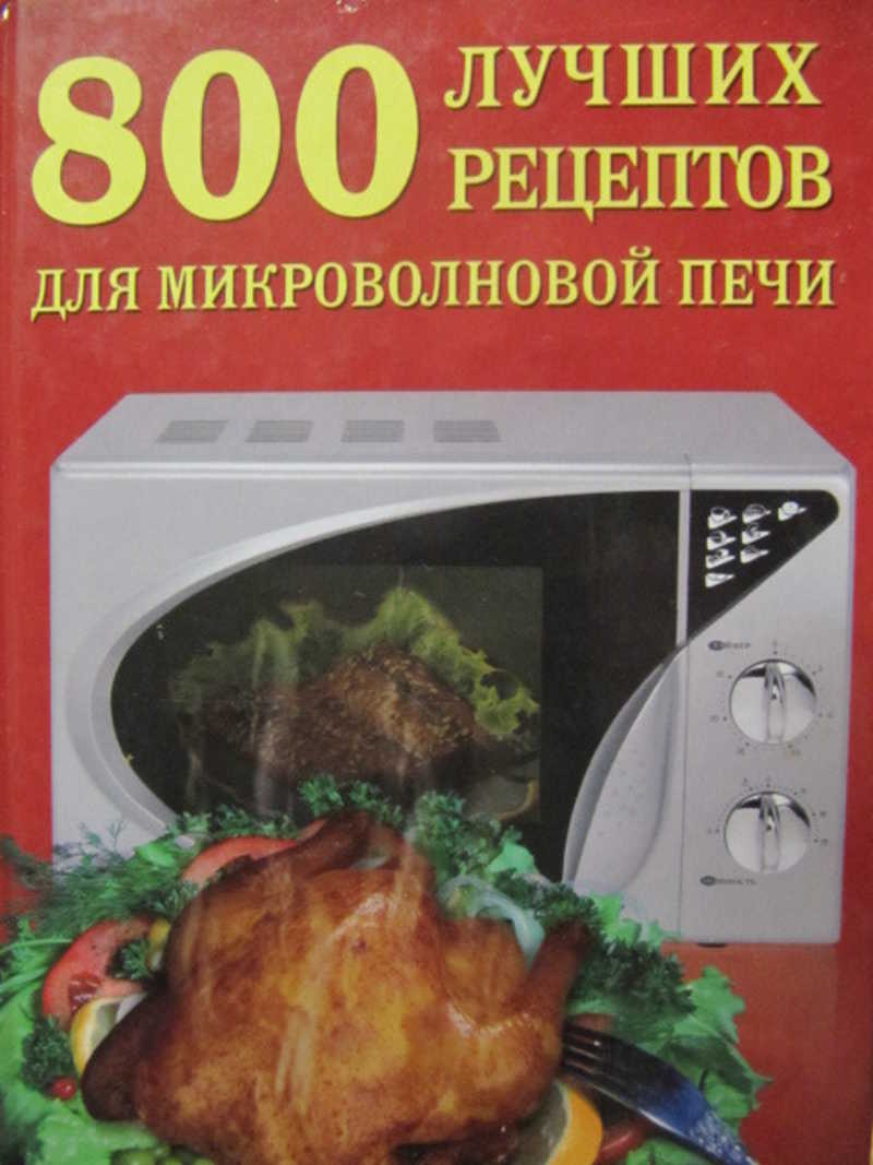 800 лучших рецептов для микроволновой печи