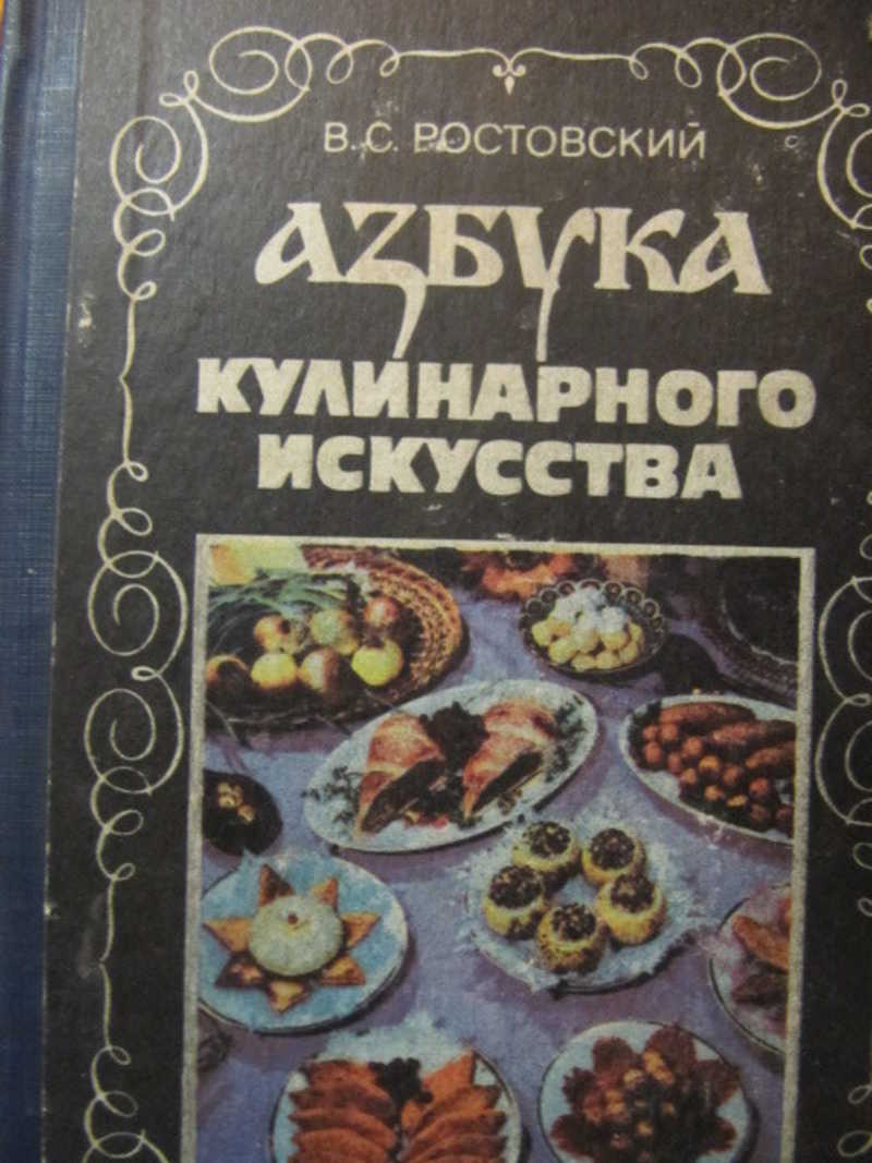 Книга: Азбука кулинарного искусства Купить за 200.00 руб.