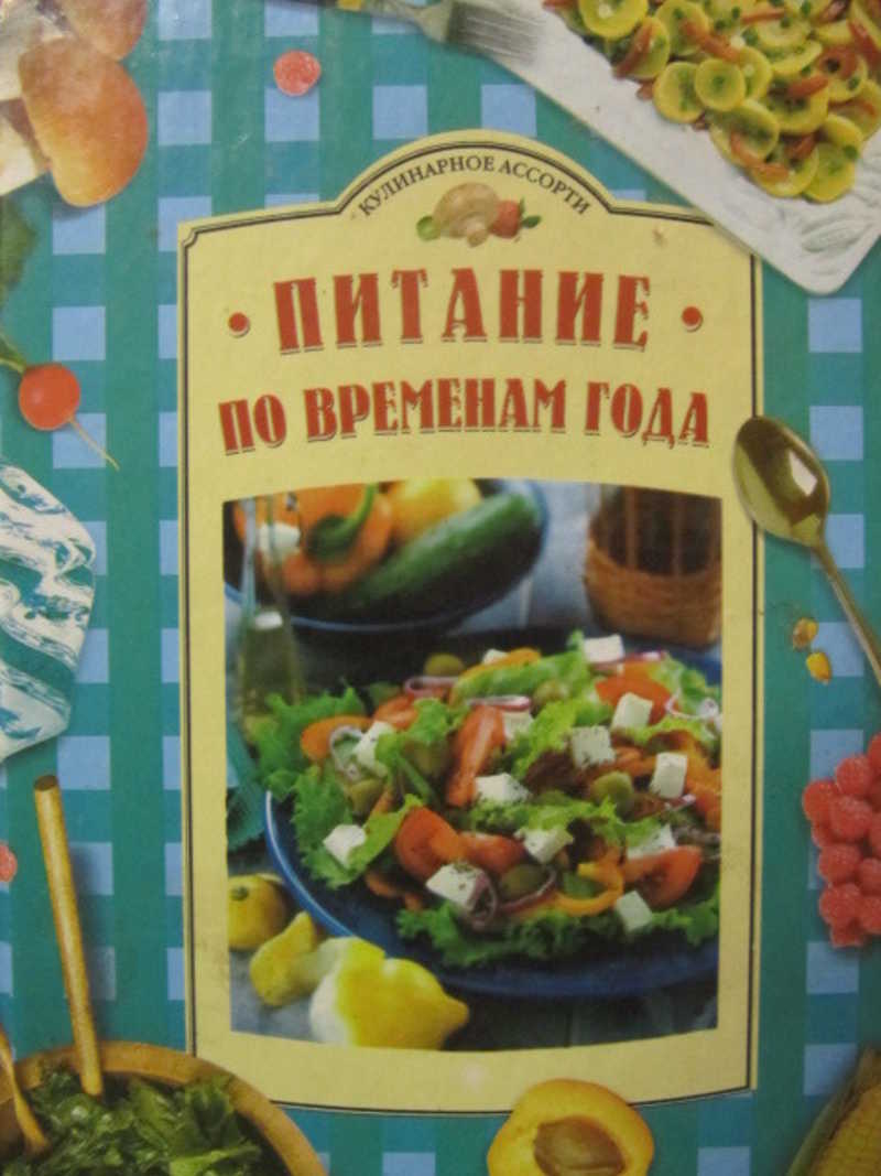 Питание по временам года
