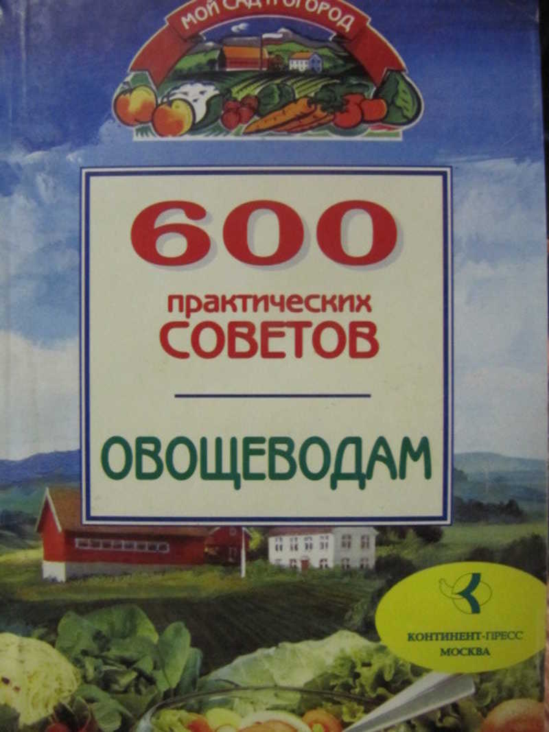 Книга овощевода. 600 Практических советов овощеводам. Лудилов Азбука овощевода. 600 Практических советов девчонкам и их родителям