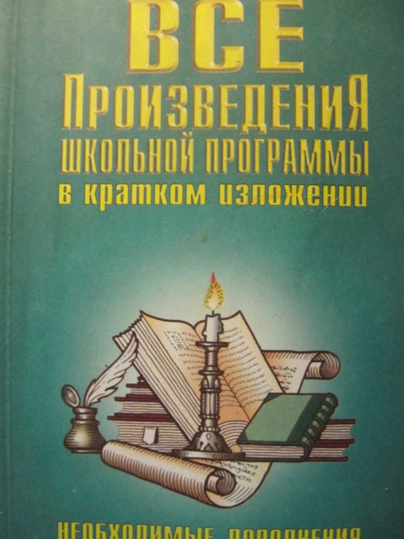 Все произведения школьной программы в кратком изложении