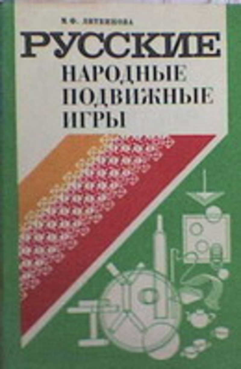 Русские народные подвижные игры