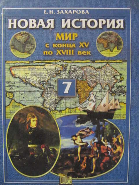 История : учебник. Новое время. Всеобщая история. Школьные учебники по истории. Всеобщая история 9 класс юдовская история нового времени 1800-1913.