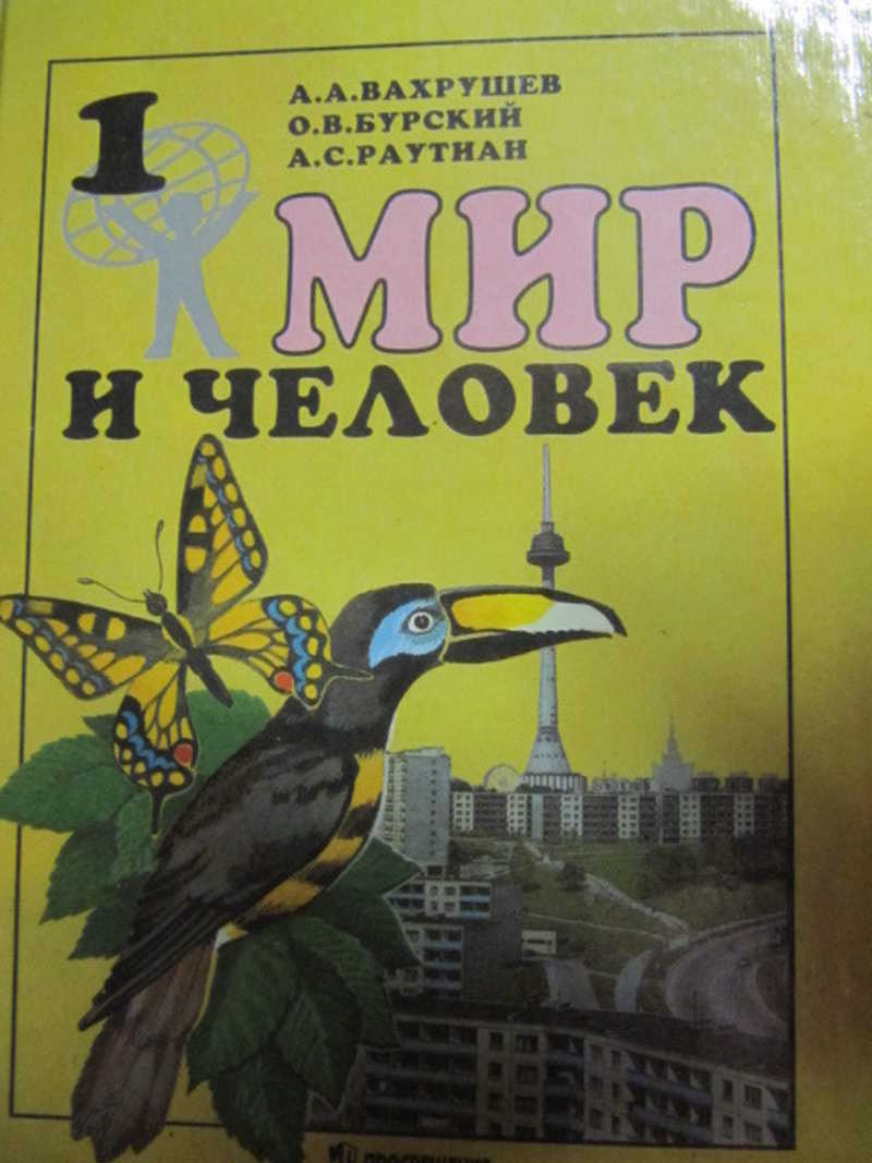 Мир и человек. 1 класс