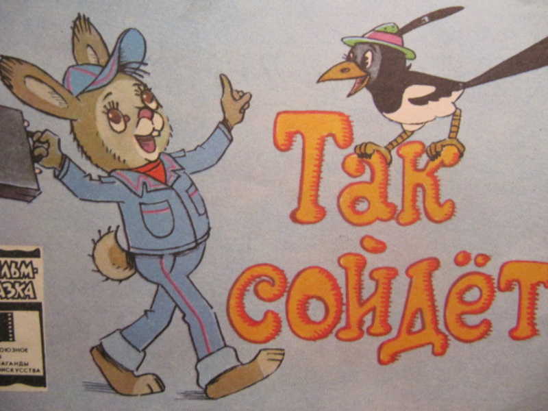 Так сойдет