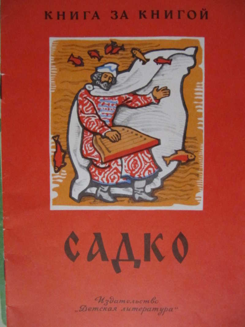 Садко