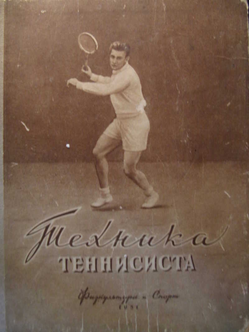 Техника теннисиста