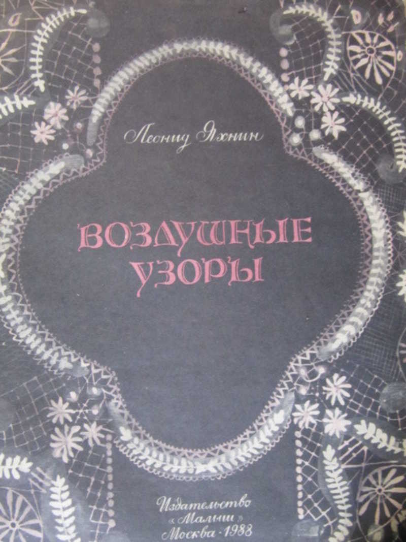 Воздушные узоры