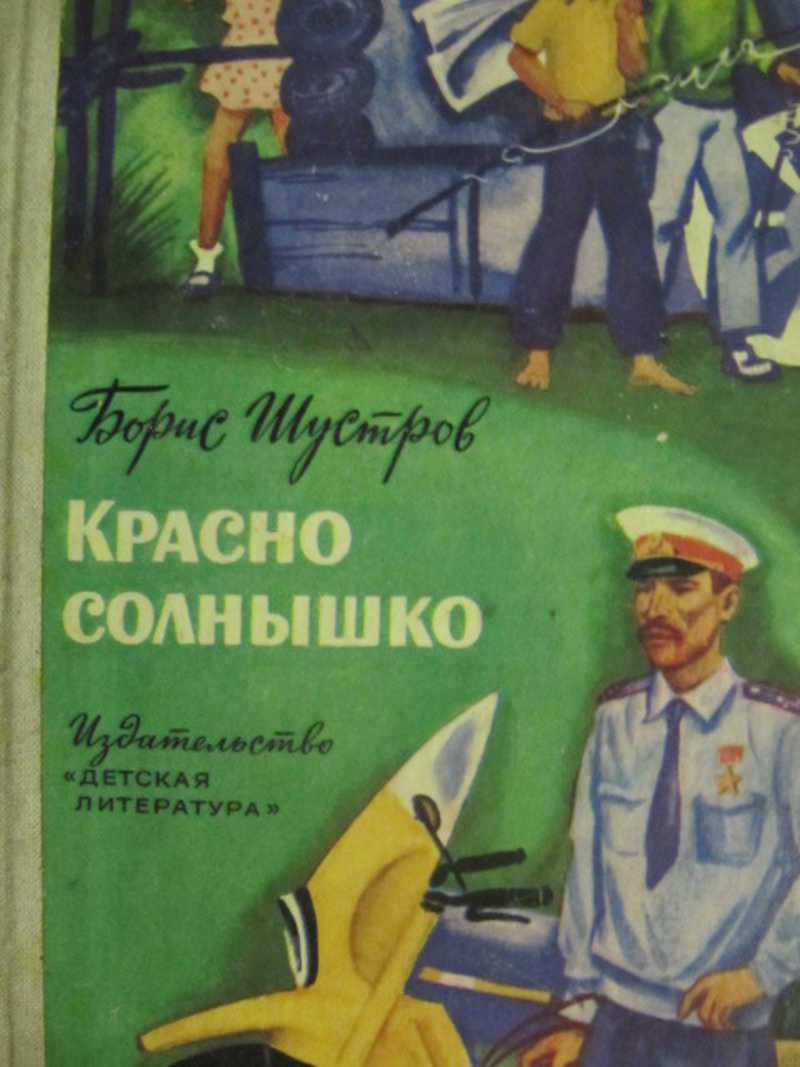 Красно солнышко