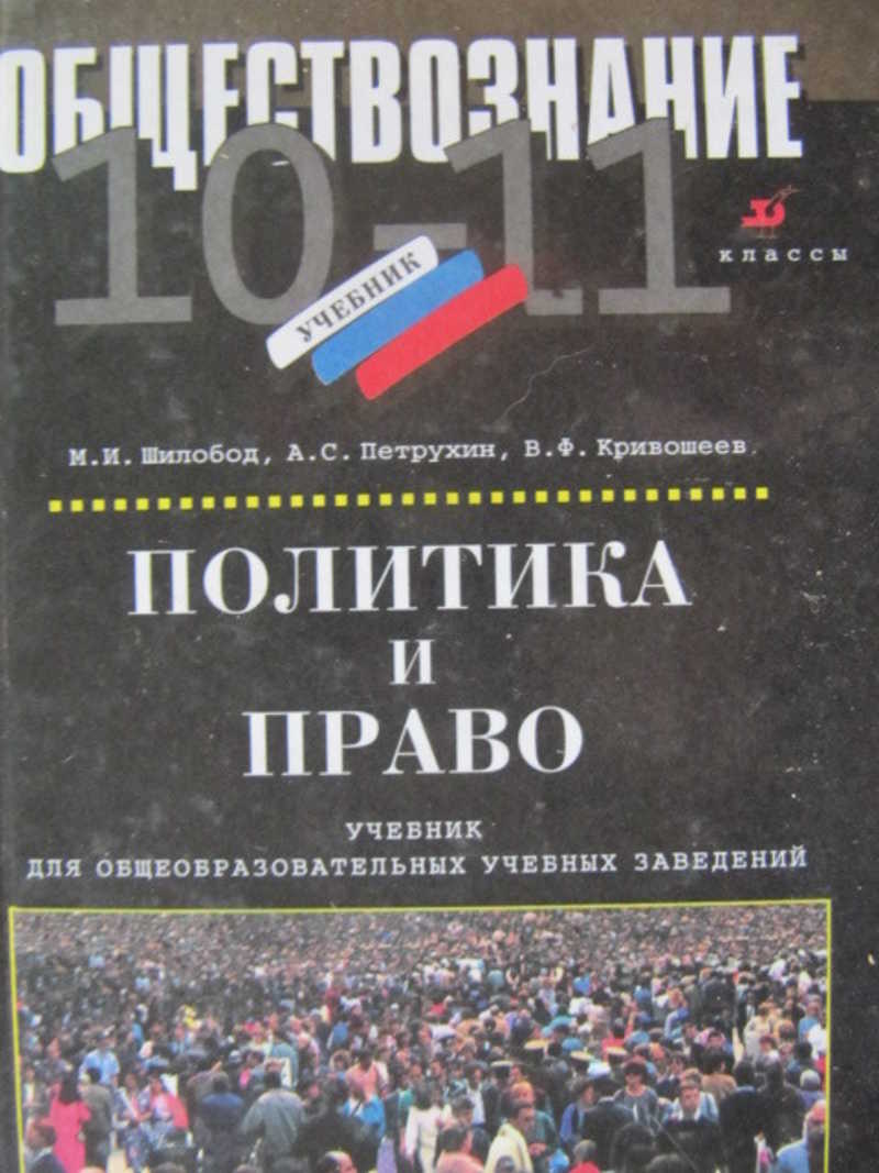Политика и право. 10-11 классы
