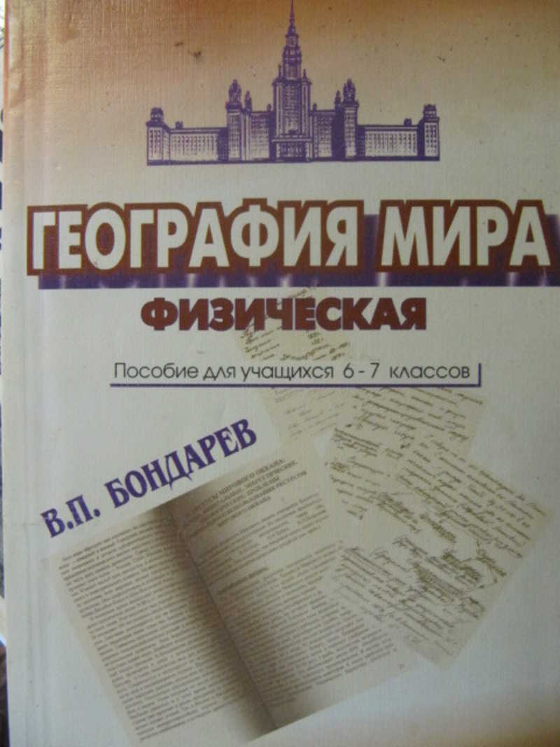 География мира. Физическая. 6-7 классы
