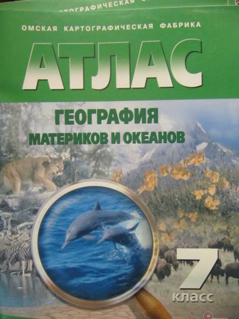 Атлас. 7 класс. География материков и океанов