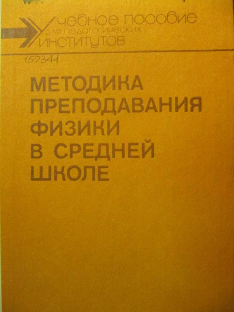 Преподавание физики в средней школе. Методика преподавания физики. Методика преподавания физики в средней школе. Каменецкий методика преподавания физики. Учебники методика преподавания физики в средней школе.