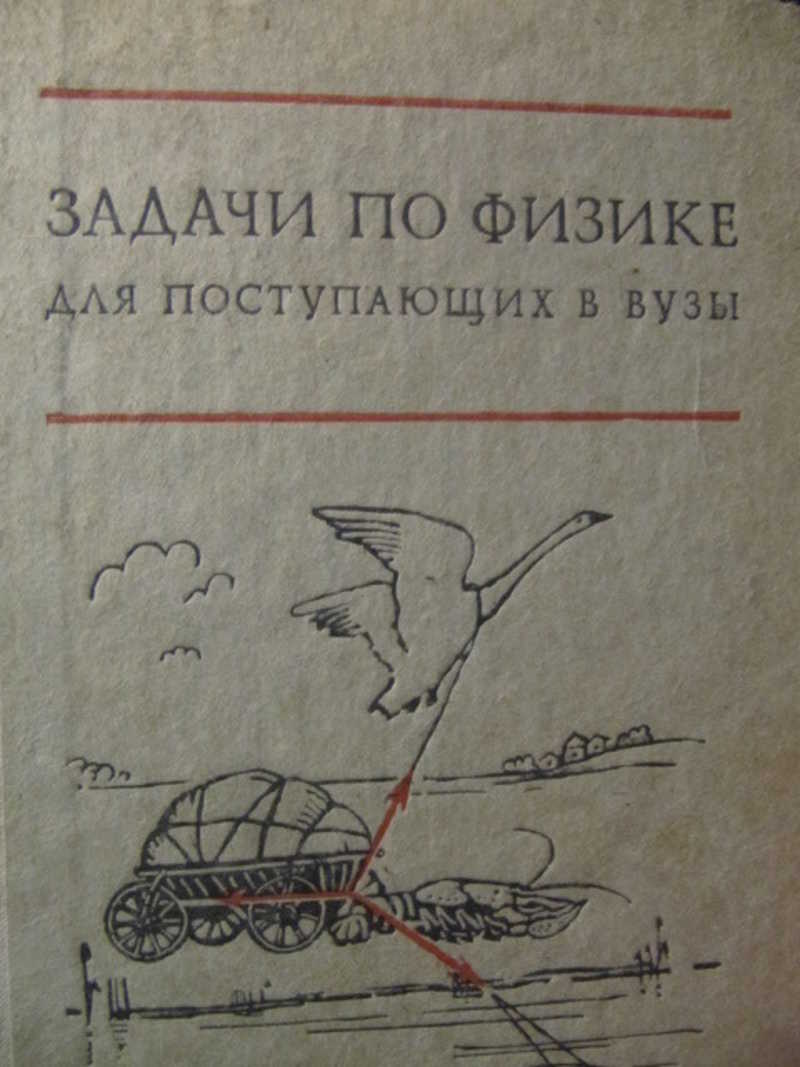 Книга: Задачи по физике для поступающих в вузы Купить за 350.00 руб.