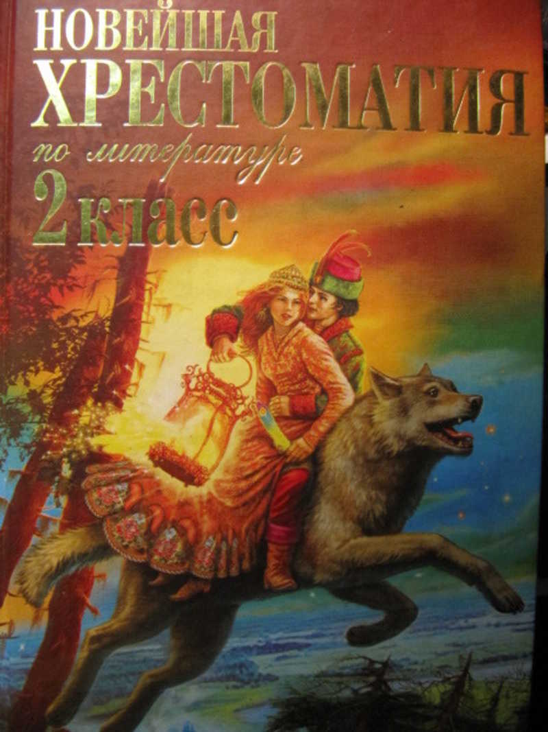 Новейшая хрестоматия по литературе. 2 класс