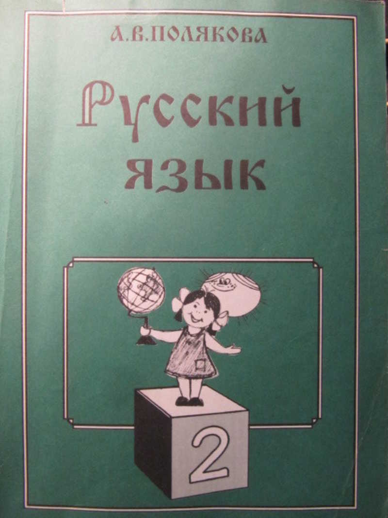 Русский язык 4 дидактический материал. Полякова русский язык 2 класс. Русский язык учебник для 1 класса трехлетней начальной школы. Дидактика 4 класс русский язык.