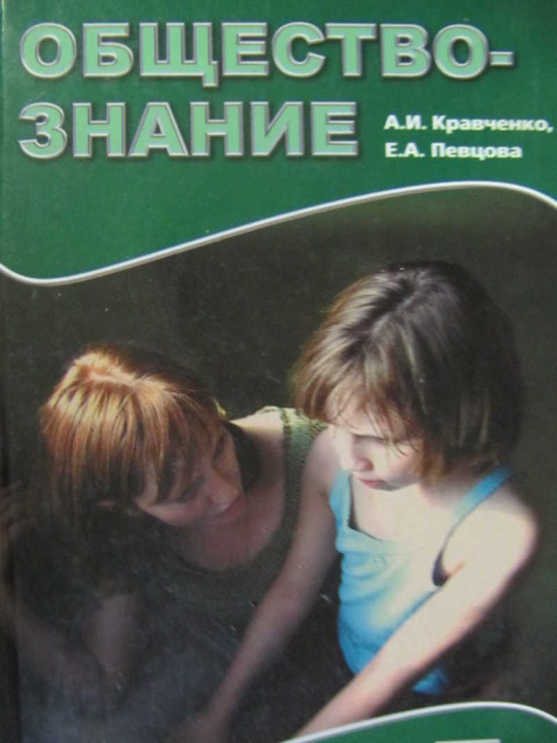 Обществознание кравченко. Кравченко а.и., певцова е.а. Обществознание.. Учебник по обществознанию Кравченко. Учебник по обществознанию Кравченко 7. Учебник по обществознанию 7 класс Кравченко.