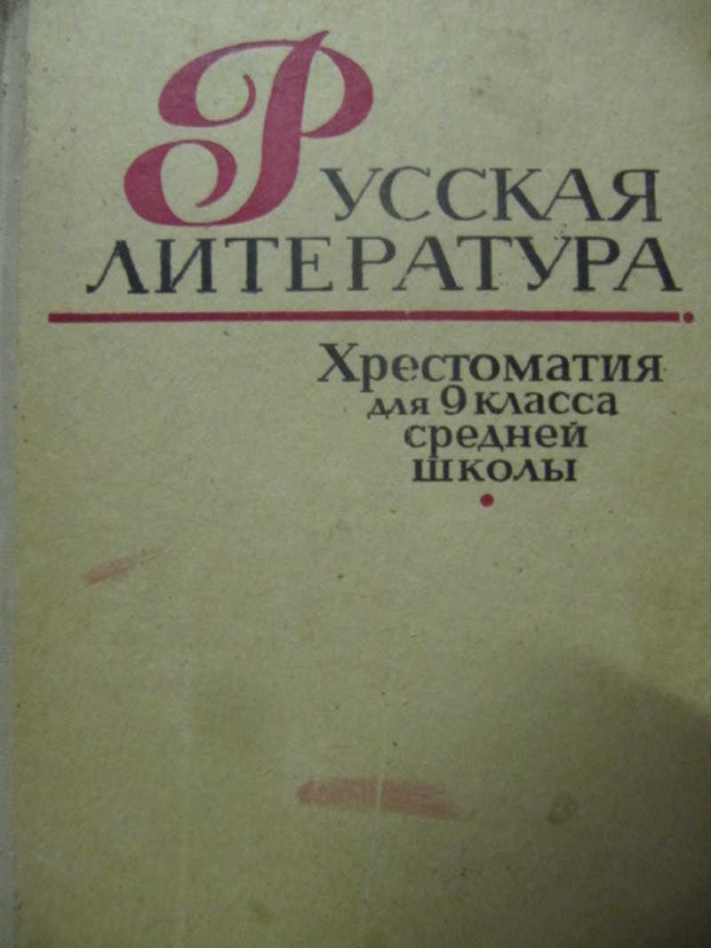 Русская литература. Хрестоматия для 9 класса