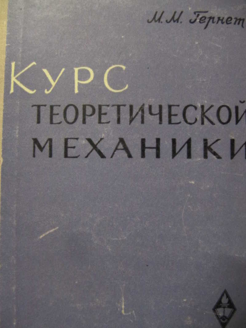 Курс теоретической механики