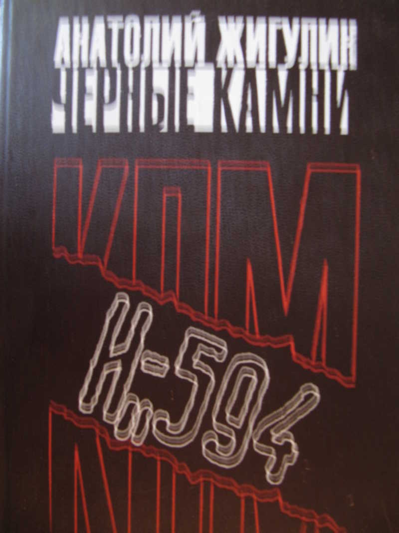 Черные камни