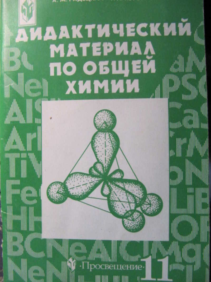 Химия 8 9 класс дидактический. Дидактический материал по общей химии 11. Дидактический материал по общей химии 11 класс Радецкий. Дидактические материалы для учителей по химии. Диктанические материалы  по химии.