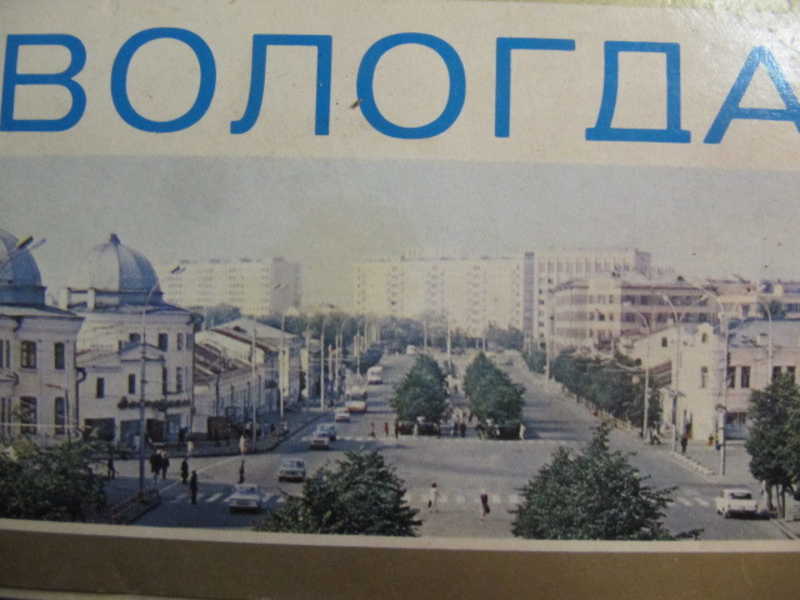 Вологда. Комплект из 15 цветных открыток