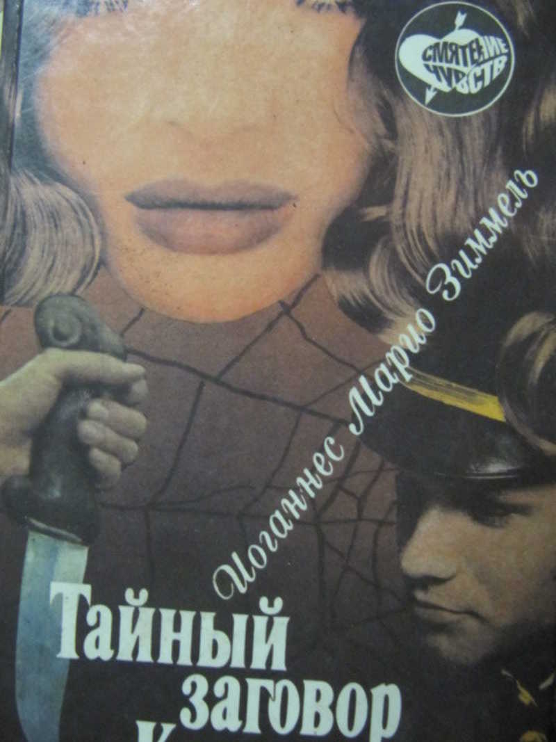 Тайный заговор Каина