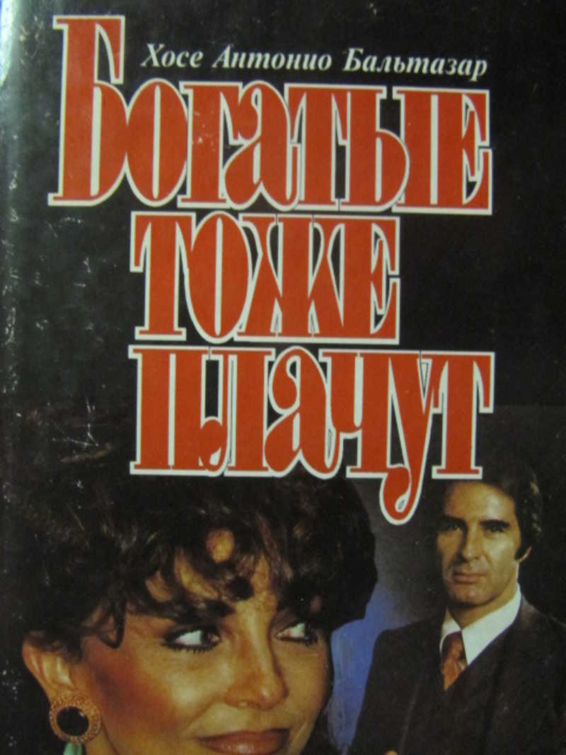 Богатые тоже плачут