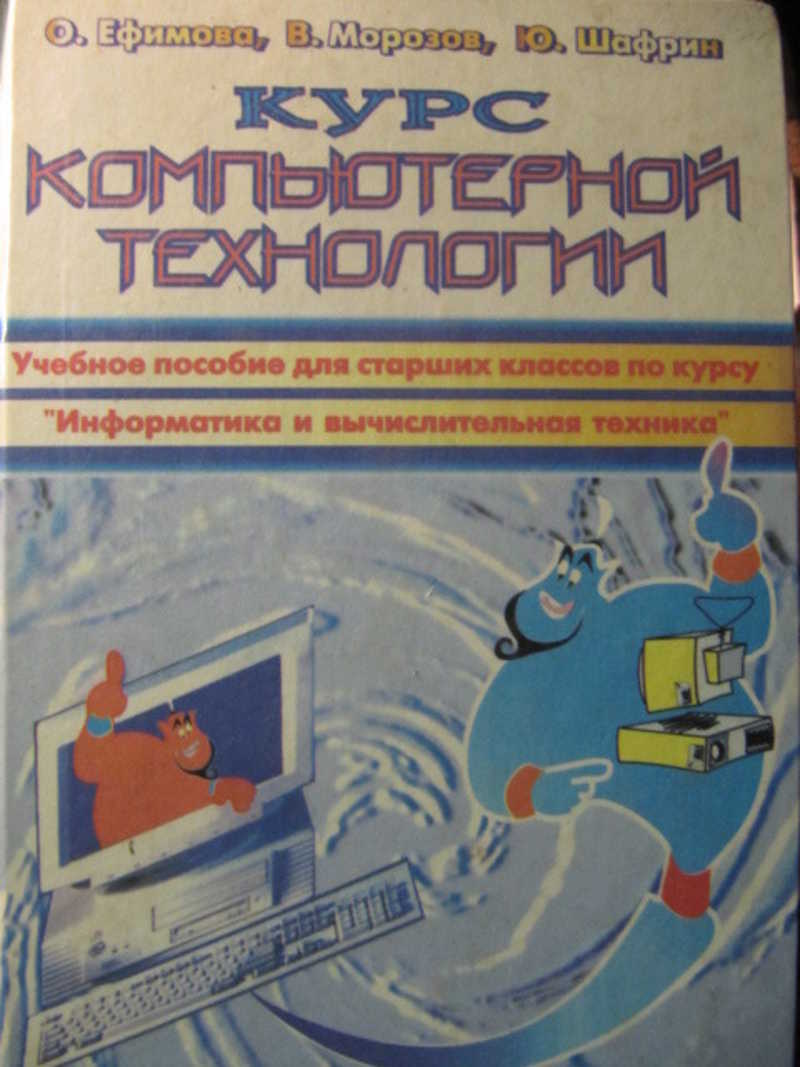 Основы ю. Шафрин основы компьютерной технологии. Шафрин ю. а. основы компьютерной технологии.. Шафрин информационные технологии. Шафрин ю. а. основы компьютерной технологии. - М.: АБФ, 2007. - 656 С..