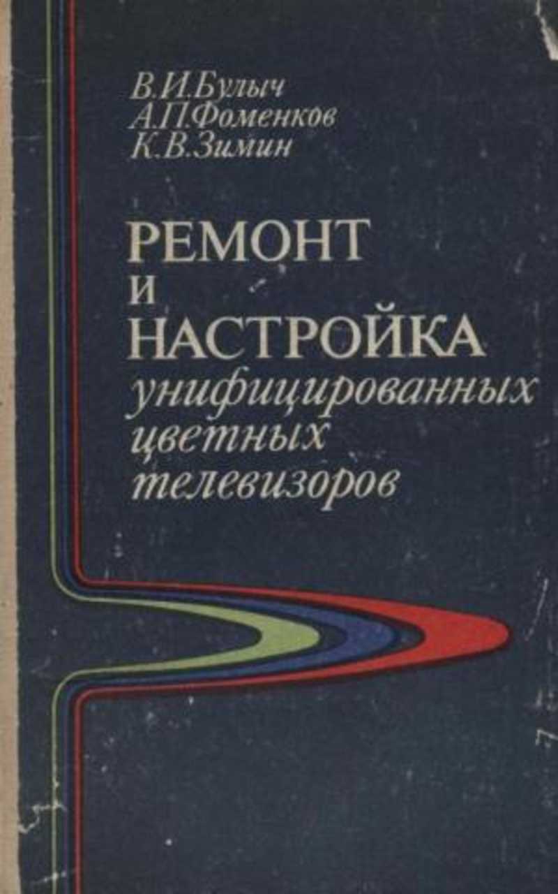 Ремонт и настройка унифицированных цветных телевизоров