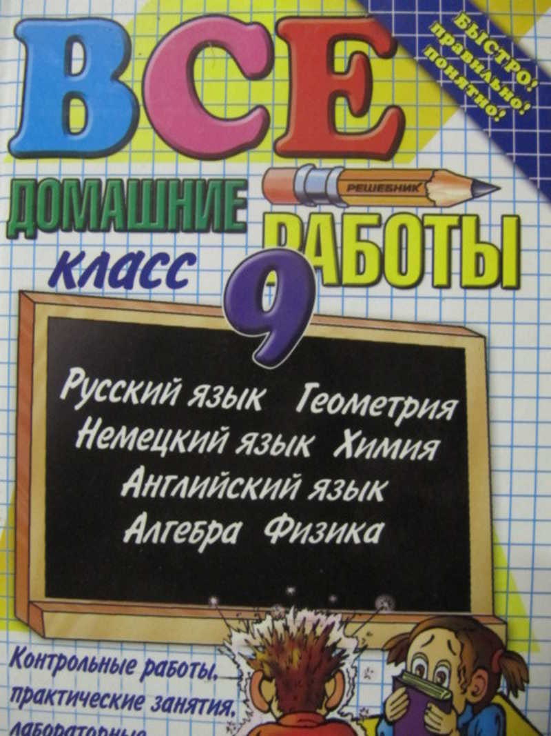 Все домашние работы за 9 класс