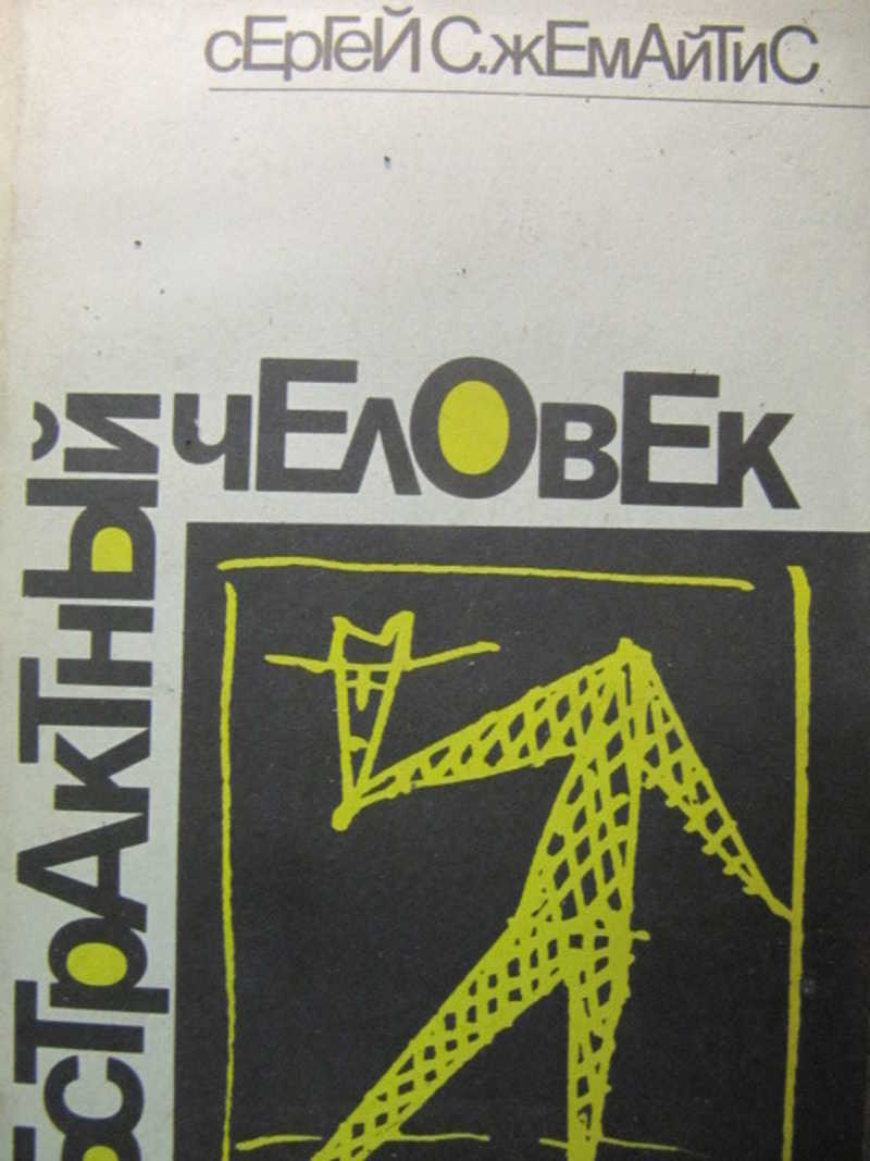 Абстрактный человек. Книга 1