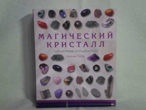 Джуди холл. Джуди Холл магический Кристалл. Энциклопедия кристаллов Джуди Холл. "Магический Кристалл, справочник-определитель". Кладезь-букс магический Кристалл.