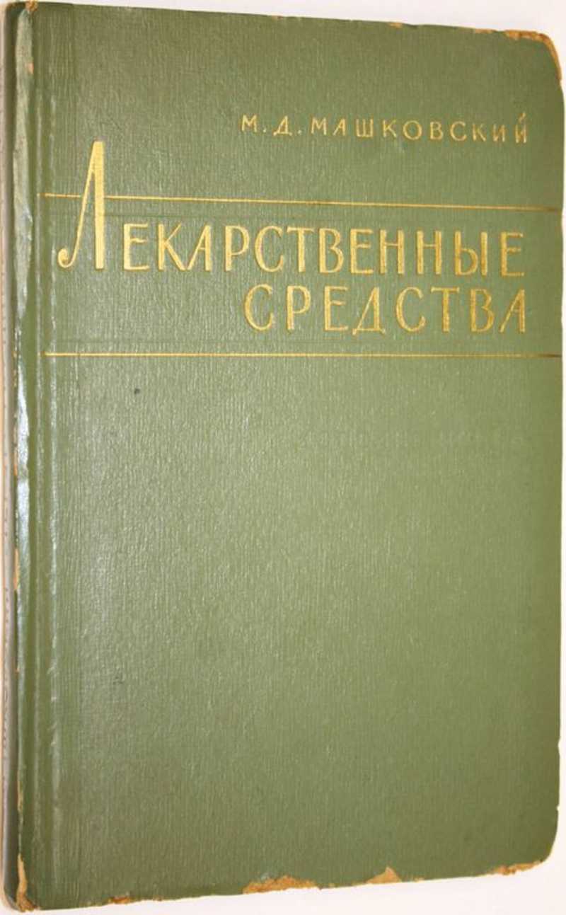 Книга: Лекарственные средства Пособие для врачей. Дополнение к изданию 1960  г. Купить за 200.00 руб.