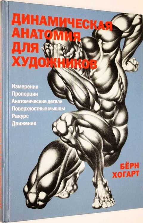 Рисунок человека в движении берн хогарт